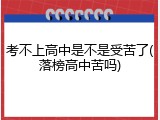 考不上高中是不是受苦了(落榜高中苦吗)