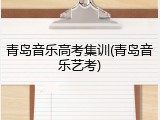 青岛音乐高考集训(青岛音乐艺考)