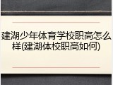建湖少年体育学校职高怎么样(建湖体校职高如何)