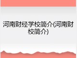 河南财经学校简介(河南财校简介)