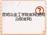 昆明冶金工学院官网(昆明冶院官网)