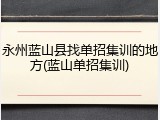 永州蓝山县找单招集训的地方(蓝山单招集训)