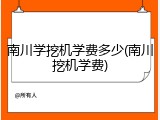 南川学挖机学费多少(南川挖机学费)