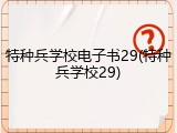 特种兵学校电子书29(特种兵学校29)