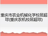 重庆市农业机械化学校屈超琼(重庆农机校屈超琼)