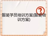 服装学员培训方案(服装培训方案)