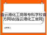 连云港化工高等专科学校官方网站(连云港化工官网)