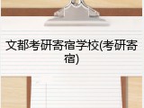 文都考研寄宿学校(考研寄宿)