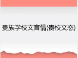 贵族学校文言情(贵校文恋)