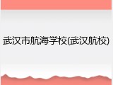 武汉市航海学校(武汉航校)