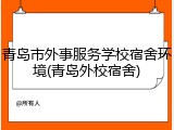 青岛市外事服务学校宿舍环境(青岛外校宿舍)