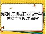绵阳电子机械职业技术学院官网(绵阳机电职院)