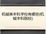 机械类本科学校有哪些(机械本科院校)