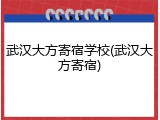 武汉大方寄宿学校(武汉大方寄宿)