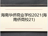 海南华侨商业学校2021(海南侨商校21)