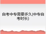 自考中专需要多久(中专自考时长)
