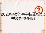 2020宁波外事学校副校长(宁波外校外长)