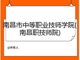 南昌市中等职业技师学院(南昌职技师院)