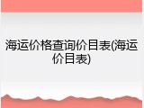 海运价格查询价目表(海运价目表)