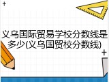 义乌国际贸易学校分数线是多少(义乌国贸校分数线)