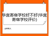 华宜寄宿学校好不好(华宜寄宿学校评价)