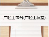 广轻工宿舍(广轻工寝室)