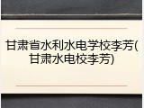 甘肃省水利水电学校李芳(甘肃水电校李芳)