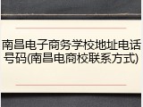 南昌电子商务学校地址电话号码(南昌电商校联系方式)