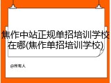 焦作中站正规单招培训学校在哪(焦作单招培训学校)