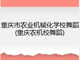 重庆市农业机械化学校舞蹈(重庆农机校舞蹈)