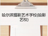 哈尔滨摄影艺术学校(哈影艺校)