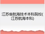 江苏省航海技术本科院校(江苏航海本科)