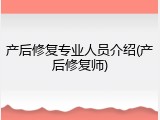 产后修复专业人员介绍(产后修复师)