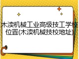 木渎机械工业高级技工学校位置(木渎机械技校地址)