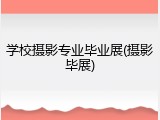 学校摄影专业毕业展(摄影毕展)