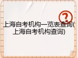 上海自考机构一览表查询(上海自考机构查询)