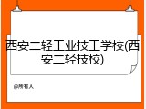西安二轻工业技工学校(西安二轻技校)