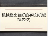 机械楼比较好的学校(机械楼名校)