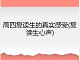 高四复读生的真实感受(复读生心声)