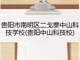 贵阳市南明区二戈寨中山科技学校(贵阳中山科技校)