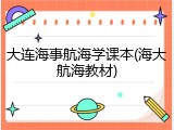 大连海事航海学课本(海大航海教材)