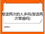 复读两次的人多吗(复读两次普遍吗)