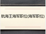 航海王海军职位(海军职位)