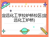 定远化工学校炉桥校区(定远化工炉桥)