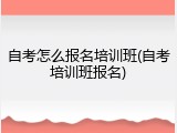 自考怎么报名培训班(自考培训班报名)