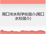 周口市水利学校简介(周口水校简介)