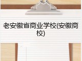 老安徽省商业学校(安徽商校)