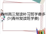 青州高三复读补习班学费多少(青州复读班学费)