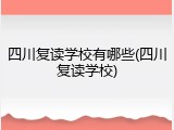 四川复读学校有哪些(四川复读学校)