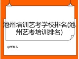 池州培训艺考学校排名(池州艺考培训排名)